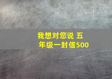 我想对您说 五年级一封信500